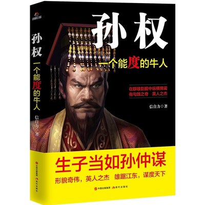 孙权:一个能度的牛人 历史人物传记 古代枭雄故事 谋略类知识读物