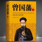 正版 曾国藩全书冰鉴挺经家训家书全集原文译文历史人物传记处世书