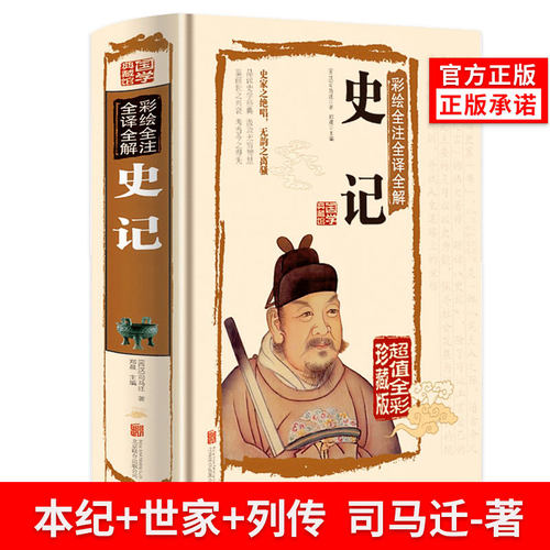 正版 史记 130篇 原著西汉司马迁著历史类书籍文言文译文注释白话文全册全集完整版小学生版正版硬壳精装正版