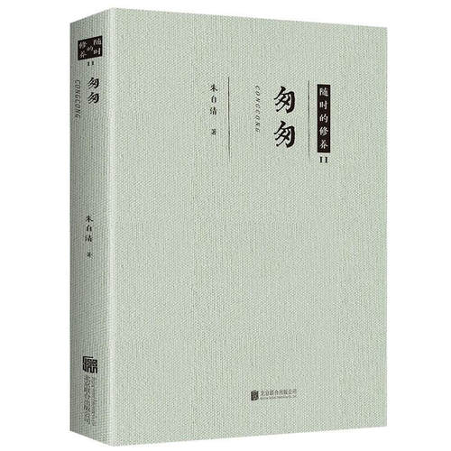 正版 匆匆 朱自清散文精选集 当代文学经典散文作品 中国近代随笔书