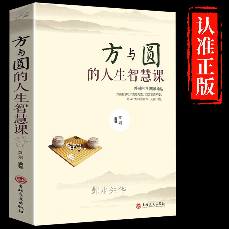 正版方与圆人生智慧全集为人处事成功励志领导的方与圆书籍人生哲学哲理智慧畅销书人际交往做人与做事社交技巧演讲说话艺术心理学