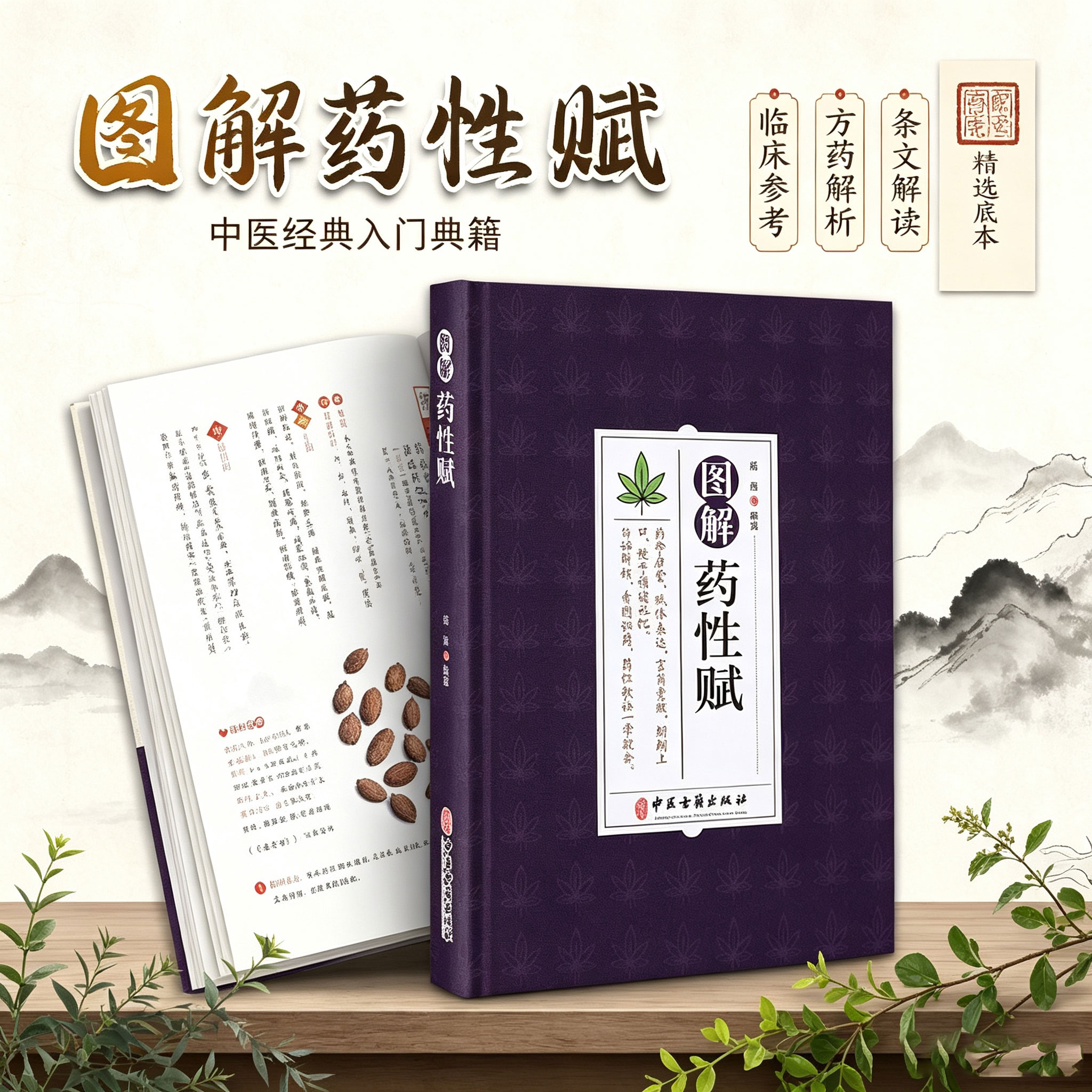 正版 图解药性赋 药学启蒙赋体表达言简意赅朗朗上口便于诵读记忆 白话解析看图识药药性歌诀一学会 杨健编著 学习中药启蒙书 - 实物图