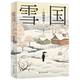 正版 雪国世界 代表作领略川端康成 雪国 诺贝尔文学奖川端康成经典