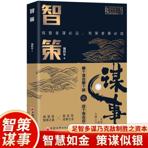 正版 智策-谋事 智策之道普适性成事之法培养你的谋者思维