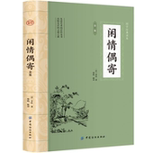 中华国学经典 闲情偶寄全鉴 中国古典文学 插图版 阅读书系 平装