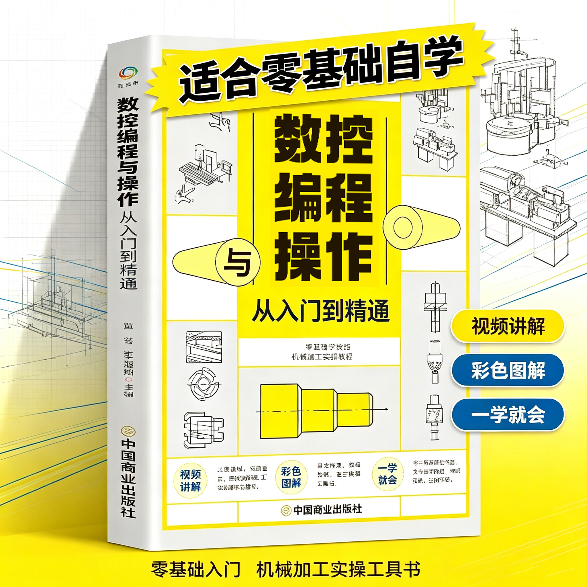 正版 数控编程与操作从入门到精通 视频同步图解数控加工机床车床与编程教程维护保养 数控车床编程