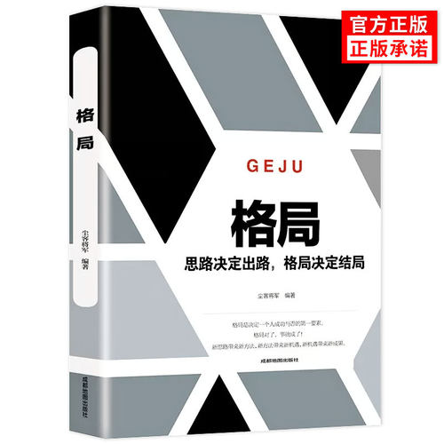 正版格局思路决定出路格局决定结局成功励志创业书籍新思路带来新方法自我提升自己正能量自律励志心理学