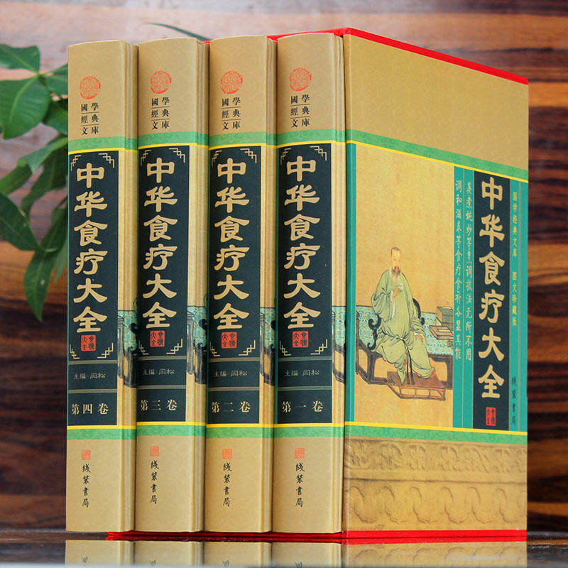 精装全4册 中华食疗大全 图文珍藏版插盒药补食补食疗养生饮食中