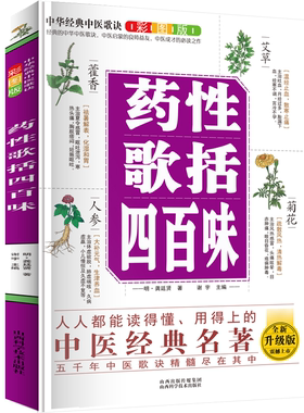 正版 中华经典中医歌决彩图版--药性歌括四百味 中医养生知识 草药科普