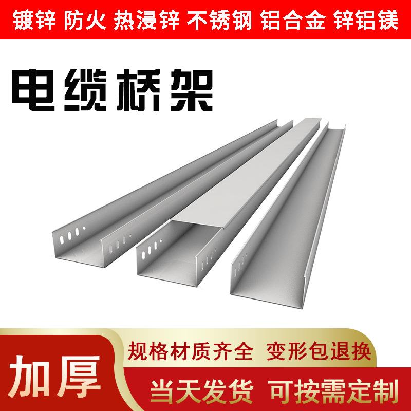 镀锌防火喷塑桥架热浸锌桥架多孔200x100锌铝镁04不锈钢电缆桥架