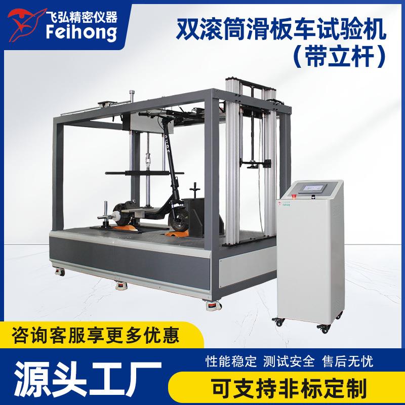双滚筒滑板车测试机滑板车立杆试验机电动滑板车整车综合测试设备