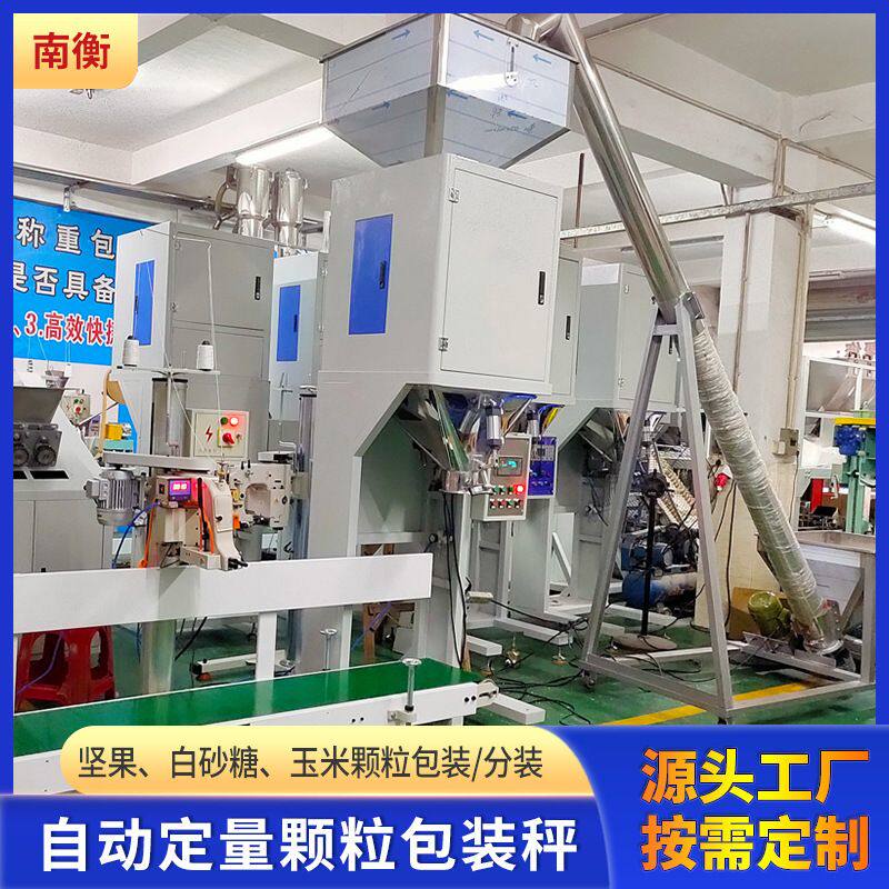 25kg白砂糖颗粒定量灌装机 瓜子坚果种子狗粮自动定量包装机 定制