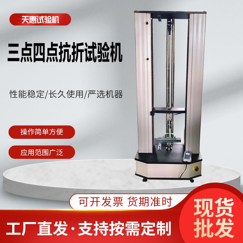 万能拉力试验机三点四点抗折弯曲测试仪纤维人造板抗折实验设备