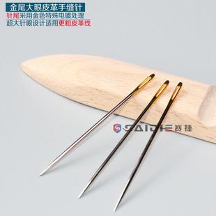 皮雕DIY手缝针家用皮革缝线针十字绣针方向盘套大眼手缝针