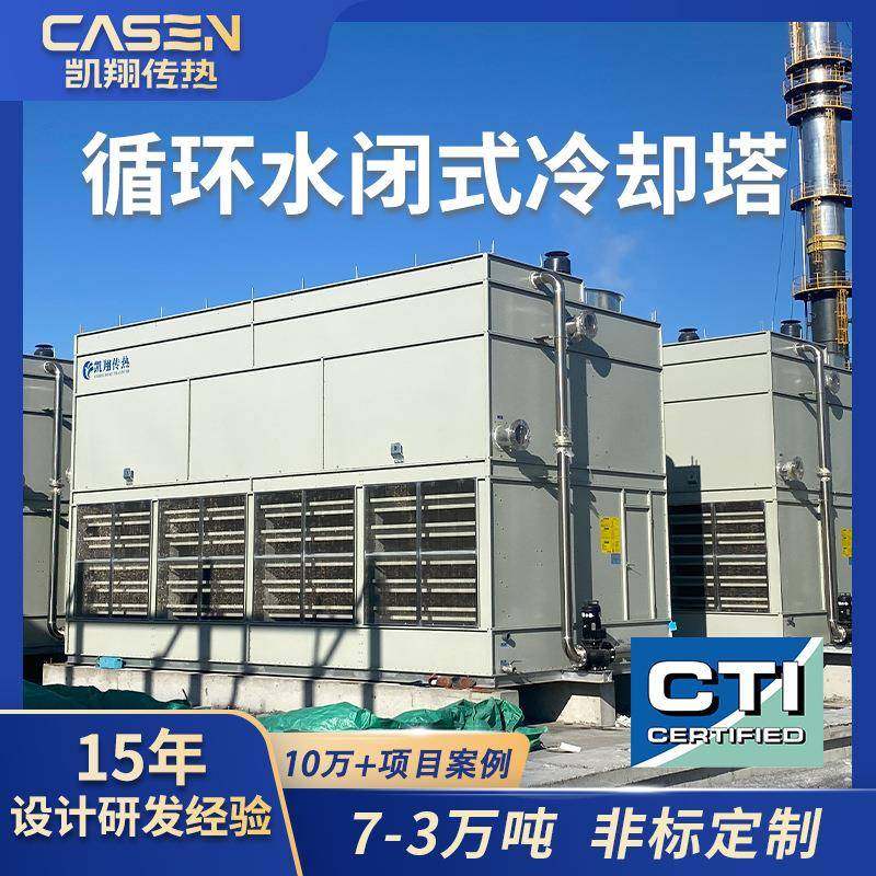 顺流闭式冷却塔中央空调数据中心降温防冻型不锈钢封闭式冷却塔厂,清洗/食品/商业设备,冷却塔,淘宝优惠券,粉丝福利购,淘宝优惠卷
