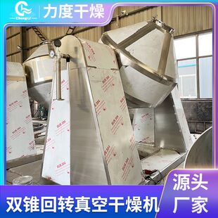 碳酸锌双锥回转真空干燥机 硝酸钾烘干设备 薯类纤维双锥烘干设备