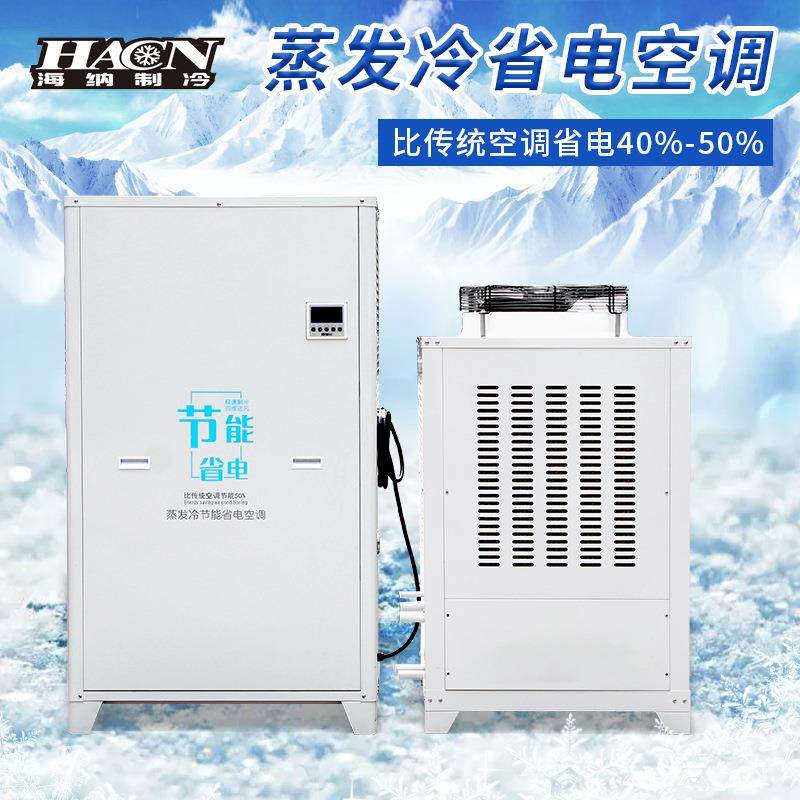 蒸发冷省电空调厂房车间降温大功率工业商用环保制冷风机节能空调