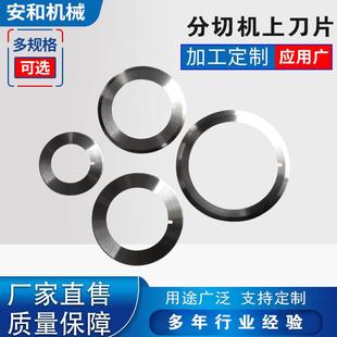 分切上刀分条机圆刀片圆形切纸薄膜塑料分条机上下刀片高速钢刀片