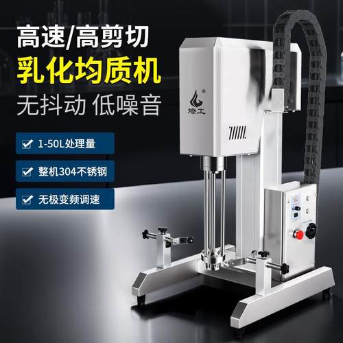 5-50升实验室小型升降高速不锈钢搅拌乳化机分散均质设备220V