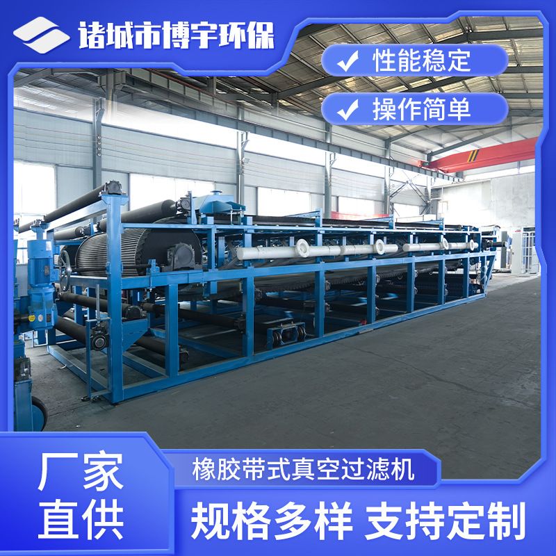 博宇不锈钢真空带式过滤机 精矿化工脱硫石膏橡胶带式真空吸滤机