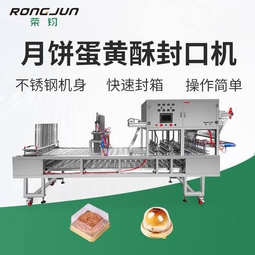 蛋黄酥月饼托封口机 杯装圆形直线式封口机  全自动封口包装机