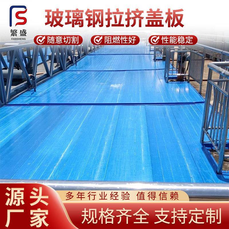 玻璃钢盖板拼接式污水池平面盖板化工厂废水池搭建玻璃钢拉挤盖板