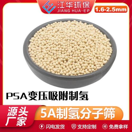 江华直供5A分子筛PSA变压吸附制氢分子筛钙型分子筛5a