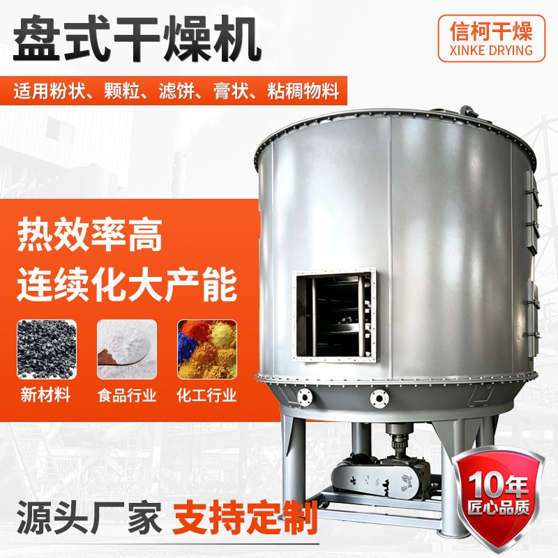 畜牧业用烘干机 农业蛋白酶盘式干燥机 医药中间体盘式连续干燥机