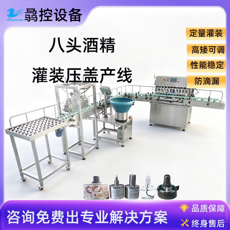 骉控定制全自动八头灌装压盖产线不绣钢酒精灯玻璃实验酒精灌装机