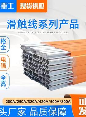 起重机行车滑触线300A/500A/800AH型动力母线3极4极管式滑触线
