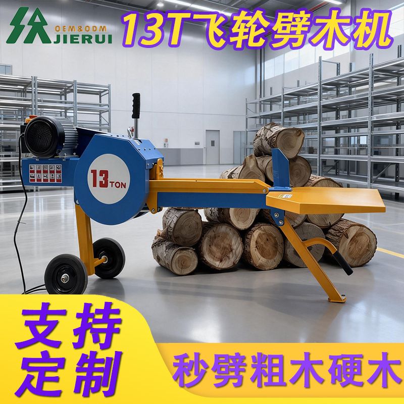 杰睿13T电动劈木机配备飞轮储能系统 卧式设计便于移动与户外作业