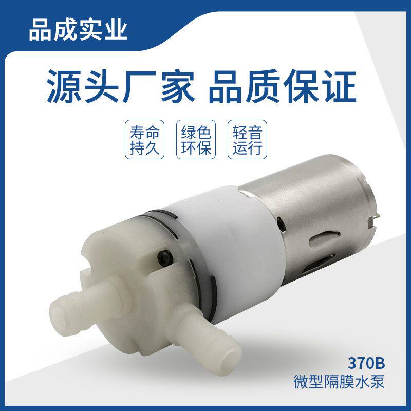 370B微型水泵 便携式消毒器喷雾器足浴盆真气液两用隔膜泵