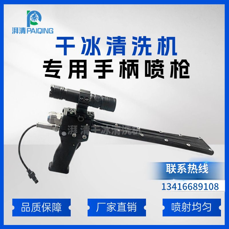 干冰清洗机专用喷枪快速除污垢空气动力学喷嘴强悍有力的打击力度