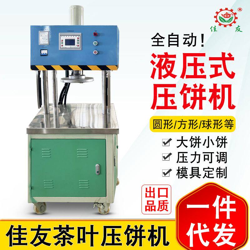 佳友全自动液压茶叶压饼机小型手动普洱茶黑茶白茶大小茶饼成型机