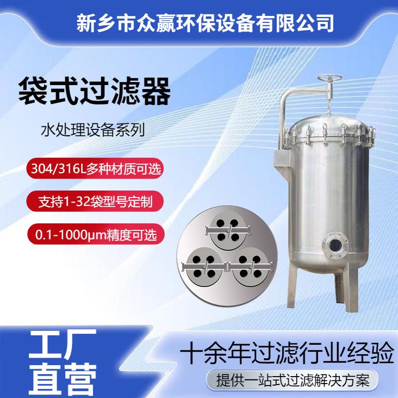 众赢不锈钢污水处理大流量袋式过滤器锂电池浆料袋式过滤器