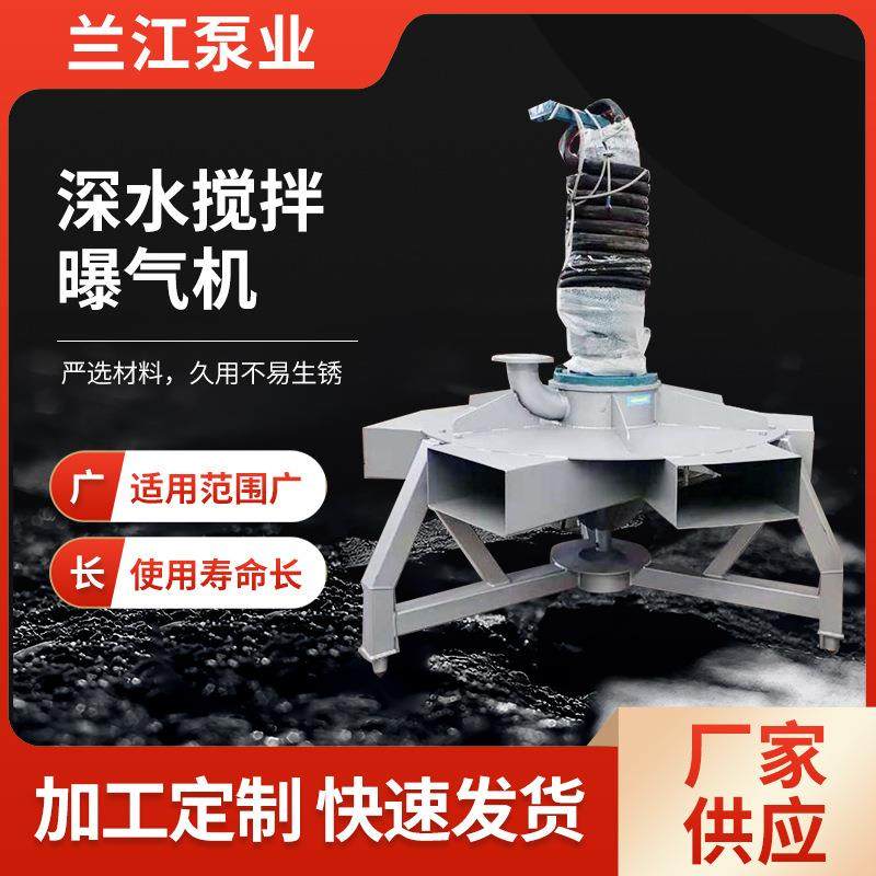 曝气机深水搅拌曝气机污泥曝气机曝气设备工业水处理设备
