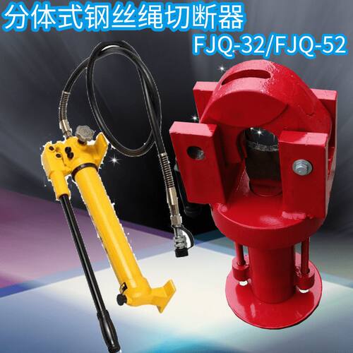 FJQ-32/52钢丝绳切断器 分体式钢绞线切断机