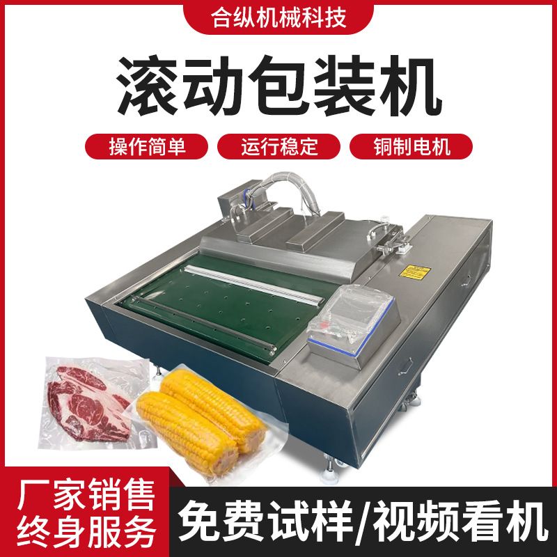 中央厨房定制净菜 肉类调理品 1100型滚动真空包装机不挑袋