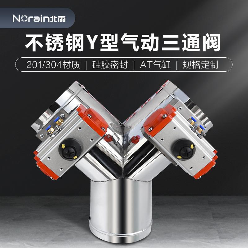 201/304不锈钢Y型气动三通阀硅胶密闭气缸管道阀门信号反馈电磁阀