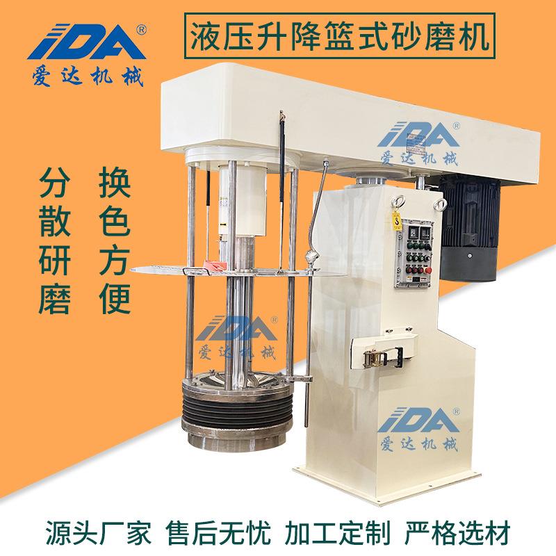 防爆液压升降1000L筛网式油漆涂料色浆油墨颜料篮式分散砂磨机