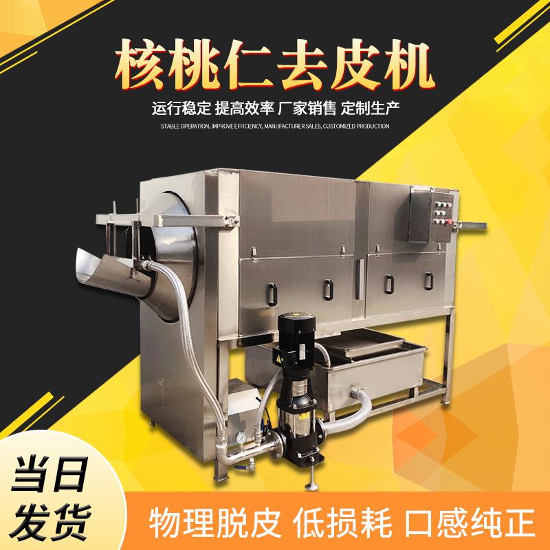 核桃仁去皮滚筒清洗机巴旦木坚果仁核桃仁脱皮清洗设备厂家供应