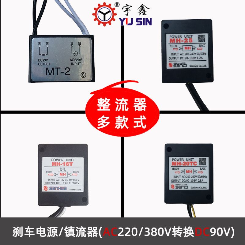 SANCI刹车镇流器MH-20TC刹车电源MT-2刹车整流子MH-25刹车电源