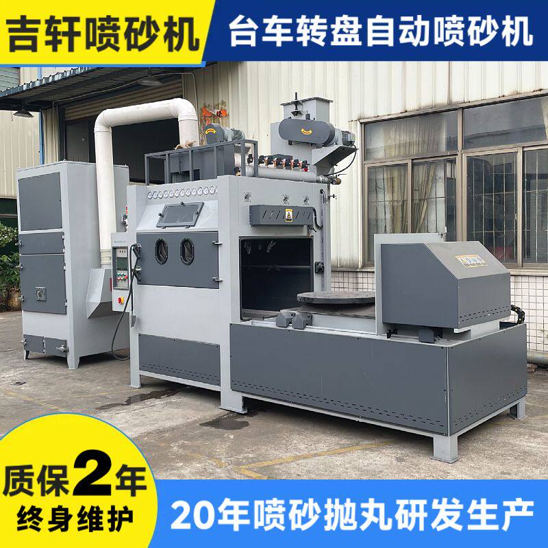 大型台车转盘自动喷砂机全自动台式模具玻璃钢轮毂喷砂机全套设备