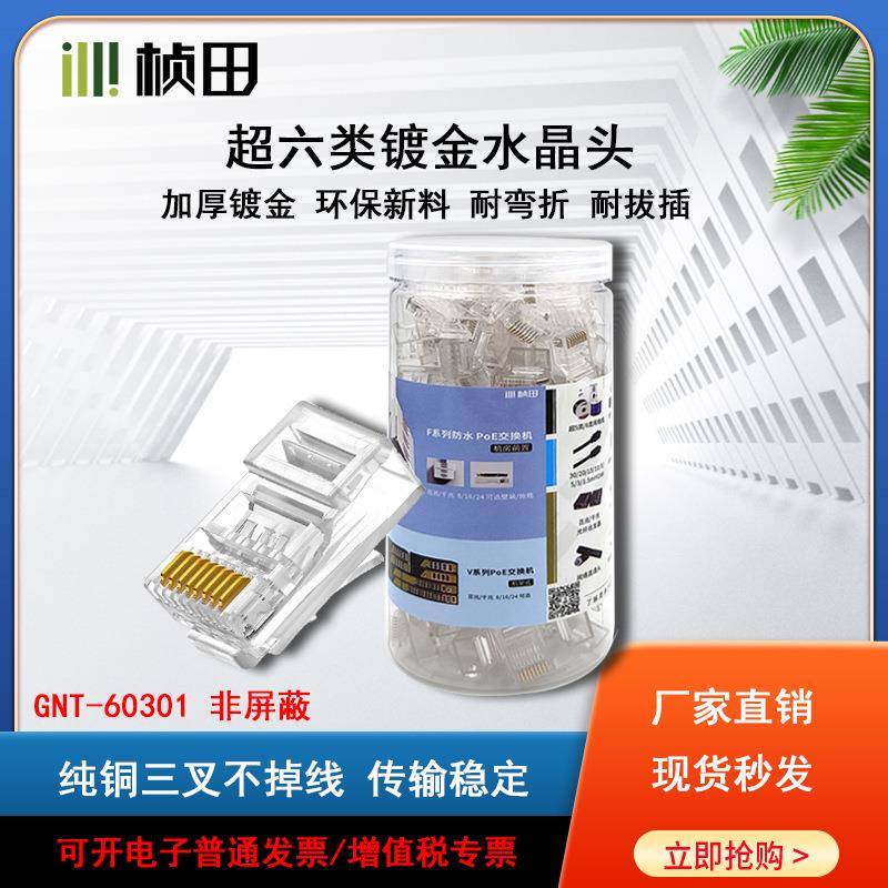 正品GNT-60101/60301百兆水晶头网络接头超五/6类8芯镀金RJ45