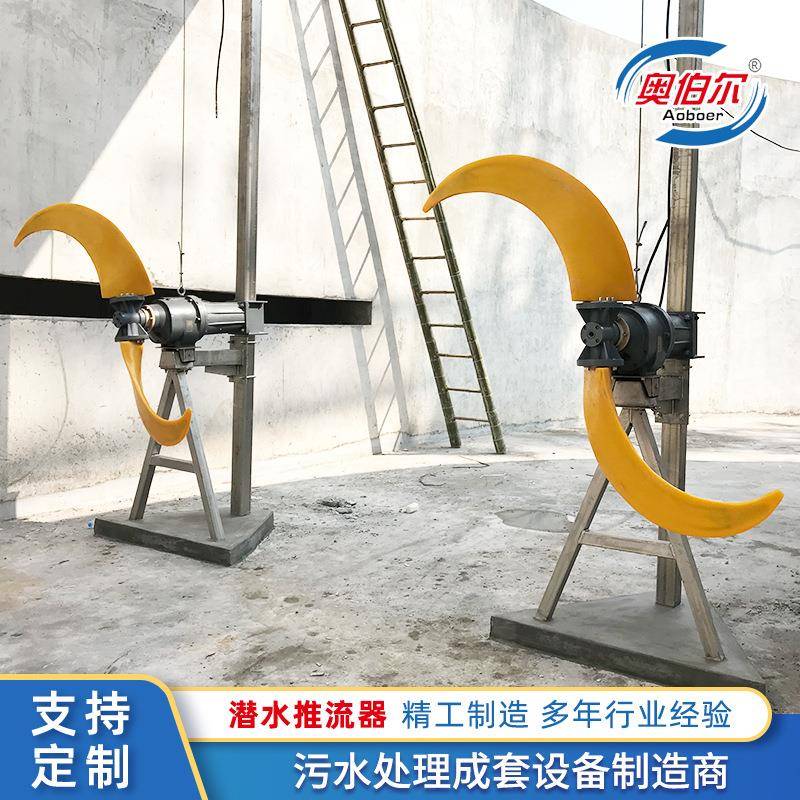 QJB潜水推流器低速推进器潜水搅拌机氧化沟生化池污水处理设备