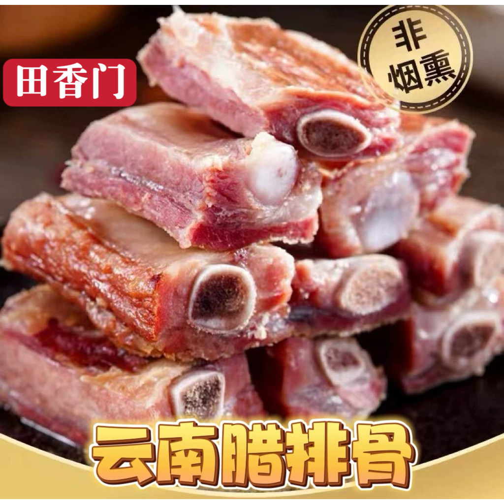云南腊排骨风干腊肉排骨猪排骨自制腊肉火腿土特产土猪腊排非烟熏