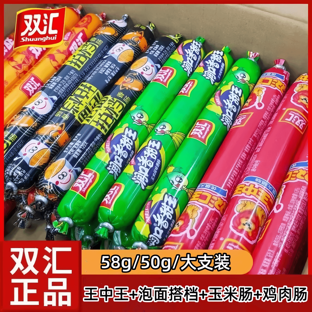 正品双汇王中王50g/玉米肠50g/泡面拍档45g/鸡肉肠58g即食香肠