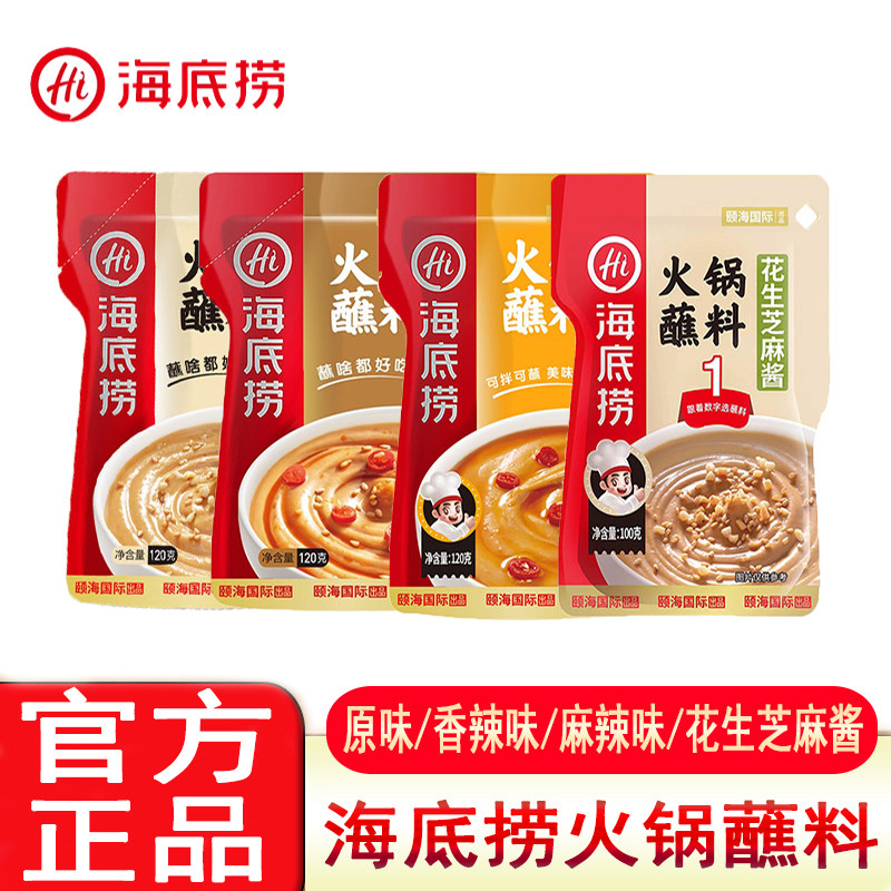 正品海底捞火锅蘸料原味香辣味麻辣味花生芝麻味打边炉伴侣蘸酱