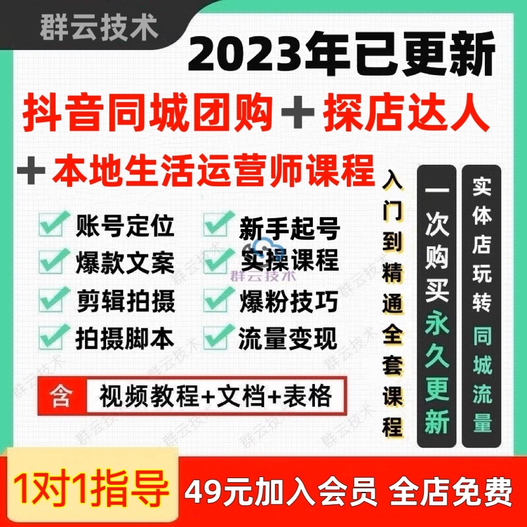 抖音同城号探店团购达人教程实体店商家直播本地生活运营师课程