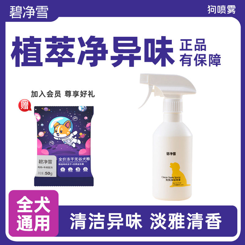 碧净雪狗狗净味喷雾清新空气泰迪宠物通用有效期至2026.10.11